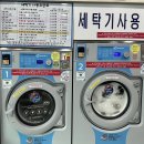 워시엔조이셀프빨래방상주냉림점