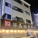 화경갈비작은꼬치점 - 시흥시 군서로18번길 5-1 | 화경갈비작은꼬치점