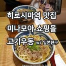 미나식당 | 히로시마역 맛집 미나모아 쇼핑몰 고기우동 식당 (일본인 친구)