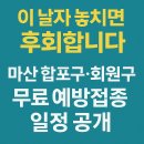 의료법인청아의료재단청아병원 | “이 날짜 놓치면 후회합니다” 마산 합포구·회원구 무료 예방접종 일정 공개
