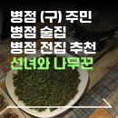 선녀와나무꾼 - 경주시 동남로 496-11 | 병점 술집 추천 | 병점 전집 " 선녀와 나무꾼 " 솔직후기 | 2번째 방문 !