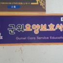 군위요양보호사교육원