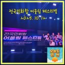어울림 | 전국민화합어울림콘서트후기 김용빈 박서진 에녹 홍진영 오유진 진성 김연자 정해은 출연