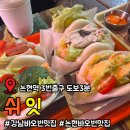2727 | [강남 논현] 폭신한 바오번에 탱글한 새우, 바오번과 밀크쉐이크 솔직후기 "쉬잇"