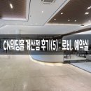 CN환경 | [W] 베뉴투어 | 인천 CN웨딩홀 계산점 후기(5) : 로비, 예약실