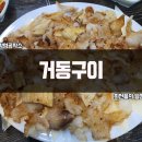 거동구이 이미지