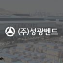 (주)성광벤드
