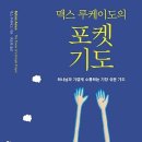 맥스 루케이도의 포켓 기도 : 하나님과 가깝게 소통하는 가장 쉬운 기도 [아드폰테스 출판사] 서평이벤트 이미지