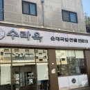 수라마트 | 청라맛집추천 청라순대국 수라옥
