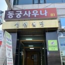 동궁목욕탕 | [목욕탕] 청구역 신당동 목욕탕 &lt;동궁사우나&gt;