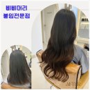 삐삐머리24시붙임머리전문점대전점