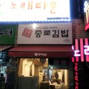 나루터매운탕