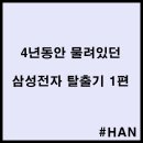 170019 | 4년 물려있던 삼성전자 탈출기(매도후기) 1편