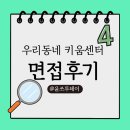 키움상사 | ㄱ키움센터 면접 후기