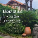 웨스티하우스 | 제주도 웨스티 하우스 독채 5인 가족 여행