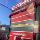 컴인워시 평택진위점 | 평택 노터치자동세차 추천 컴인워시 평택진위점