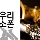 색소폰연수 이미지
