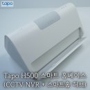 (주)풍진스마트허브 | 올인원 보안 솔루션 TP-Link Tapo H500 상세 리뷰: 카메라와 스마트홈 통합관리