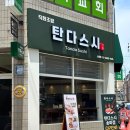 방산중학교 | [송파/방이시장] 불 맛 초밥의 정석 탄다스시 후기