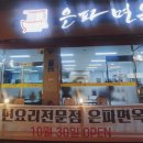 은파면옥 이미지