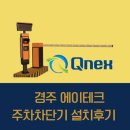 에이테크(주) - 10859 | [큐넥스 경주주차차단기] 경주 에이테크 주차차단기 설치 후기