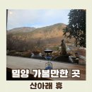 산아래휴 | 산아래 휴::추운 날에 다녀오기 좋은 부산 근교 밀양 실내데이트 족욕카페 방문후기
