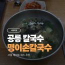 도깨비 PC방 | 공릉 도깨비시장 칼국수 맛집 명이칼국수 노원 칼국수 가성비 맛집