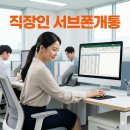 쉼 PC(연동점) | 업무 카톡·개인 메신저 투넘버 듀얼번호 분리하고 싶다면 직장인 서브용 선불 회선 개통