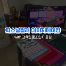 협동조합 울림 | 퍼스널컬러 이미지메이킹, 교육협동조합 더울림 평생교육프로그램