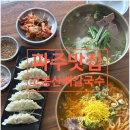 고봉산뼈칼국수 - 동대문구 장한로25길 34 | 고봉산뼈칼국수