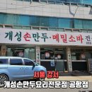 개성손만두요리전문점 | 김포공항 근처 맛집 개성손만두요리전문점 만두전골 후기