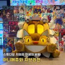 토토로테마존청소년게임장 | [아니메쥬와 지브리전] 스튜디오 지브리 탄생의 비화를 볼 수 있는 꼭 가볼 만한 전시회