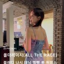 올더레이지(ALL THE RAGE) 네이버블로그