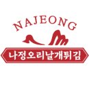 나정오리꽃날개튀김 - 익산시 동서로61길 23-4 | 나정오리꽃날개튀김