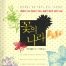 꽃의나라 이미지
