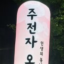 주전자오뎅바(각산점)