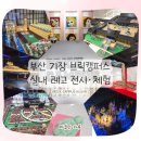 스타자동차㈜기장 | 울산 근교 부산 브릭캠퍼스 후기｜레고 좋아하는 아이와 실내 체험·전시·놀이까지