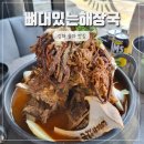 율하4로L | 김해 율하 맛집 롯데아울렛 근처 뼈대있는해장국감자탕