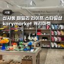 압구정 놀거리 캐리마켓 시눈 매장 팝업 가로수길 데이트 코스