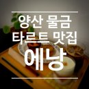 에낭 양산 | [양산 물금] 타르트 맛집 카페 에낭