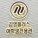 김영플러스여학생전용관