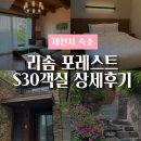 따사로운 | 제천 리솜포레스트 S30 내돈내산 후기 및 꿀팁