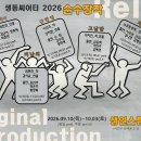 [공연소식] 생동씨어터 2026 순수창작 릴레이 공연 (9/10~10/3) 이미지