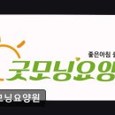 굿모닝요양원 | [인천 요양원/추천/가격/후기] 굿모닝요양원 인천 굿모닝요양원, 따뜻한 보금자리