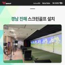 스크린골프솔루션 | 경남진해스크린골프설치 공간에 맞춘 시공 솔루션 후기