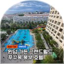 청경가든 | 푸꾸옥 호텔 윈덤 가든 그랜드월드, 북부 숙소 추천 객실 수영장 조식 공항에서 가는 법 주변 관광지