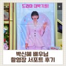 크린에이드(계양지사) | [박신혜 배우님 커피차 후기] 언더커버 미쓰홍 촬영장 서포트｜연예인커피차·비용 안내 ☕