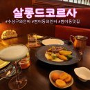 살롱드 민 | 범어동 맛집 ㅣ 분위기 좋은 수성구 술집 살롱드코르사에서 심야데이트한 후기