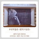 GS25 의정극동점 | 펄벅기념관 방문후기 가는방법 주차장 등