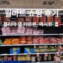 월마트 | 멕시코 플라야 델 카르멘 월마트 기념품 한국 라면 쇼핑 후기